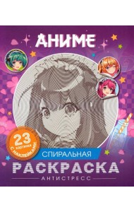 Аниме. Спиральная раскраска-антистресс с наклейками