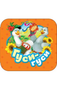 Гуси-гуси (Гармошки)