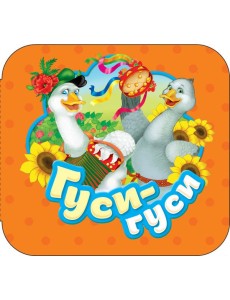 Гуси-гуси (Гармошки)
