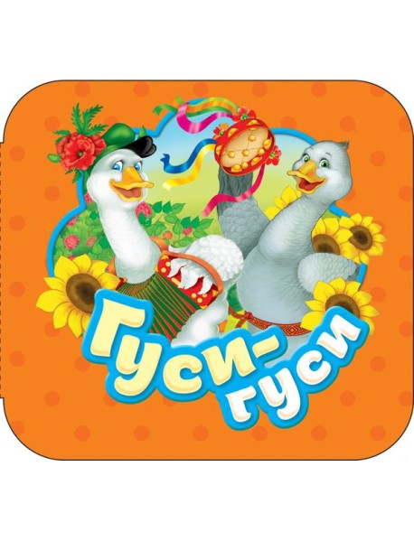 Гуси-гуси (Гармошки)