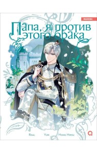 Roal, Yuri, Hong Hee Su. Папа, я против этого брака. Том 3
