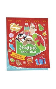 Яркий новый год! (Зимние наклейки)