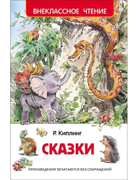 Киплинг Р. Сказки