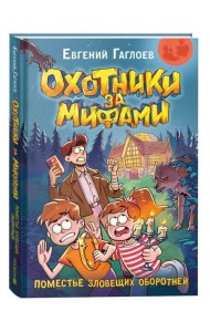 Гаглоев Е. Охотники за мифами. 6. Поместье зловещих оборотней