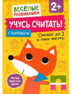 Учусь считать! Считаем до 3 и учим фигуры. От 2 лет