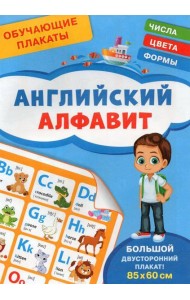 Обучающие плакаты. Английский алфавит