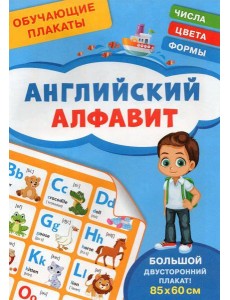 Обучающие плакаты. Английский алфавит