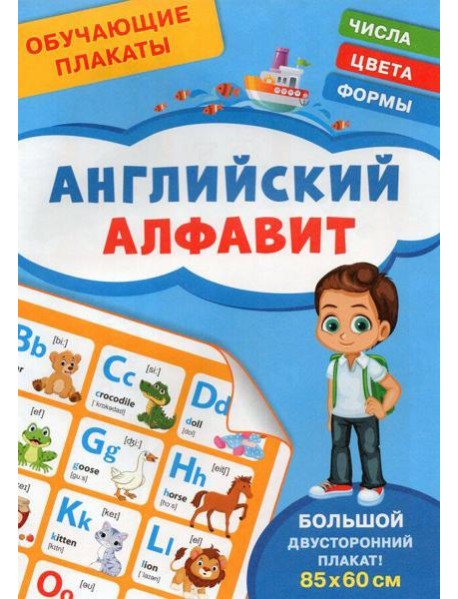 Обучающие плакаты. Английский алфавит