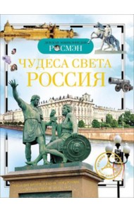Чудеса света: Россия. Детская энциклопедия РОСМЭН