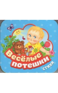 Веселые потешки (Гармошки)