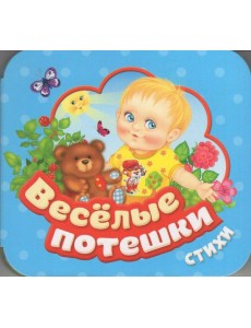 Веселые потешки (Гармошки)