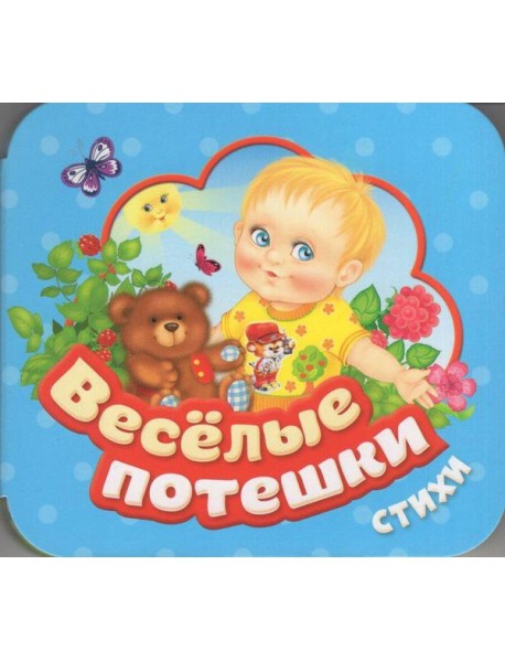 Веселые потешки (Гармошки)