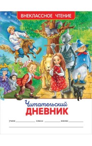 Читательский дневник (ВЧ).