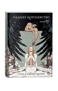 Дана Мюллер-Браун. Падшее королевство. 1. Грех в твоей крови
