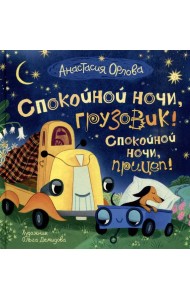Орлова А. Спокойной ночи, грузовик! Спокойной ночи, прицеп!