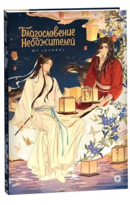 Благословение Небожителей. Лунный свет. My Journal