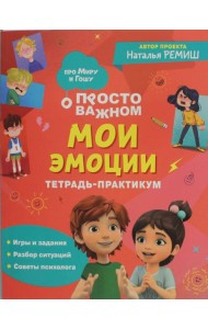 Мои эмоции. Тетрадь-практикум