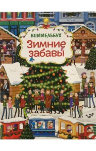 Зимние забавы (нов.). Виммельбух