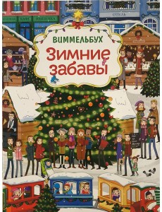 Зимние забавы (нов.). Виммельбух