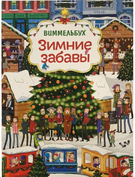 Зимние забавы (нов.). Виммельбух