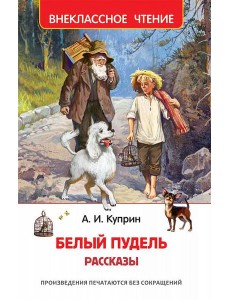 Белый пудель. Рассказы Белый пудель. Рассказы