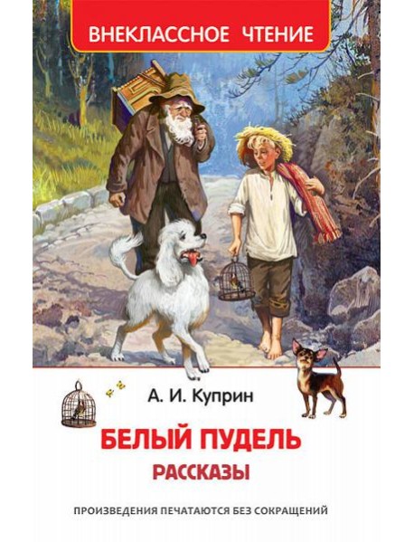 Белый пудель. Рассказы