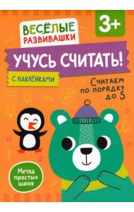 Учусь считать! Считаем по порядку до 5. От 3 лет