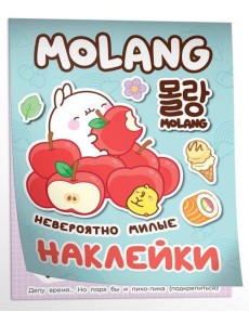 Моланг (невероятно милые наклейки)