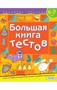 Большая книга тестов. 6-7 лет