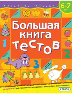 Большая книга тестов. 6-7 лет