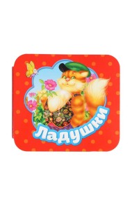 Ладушки (Гармошки)