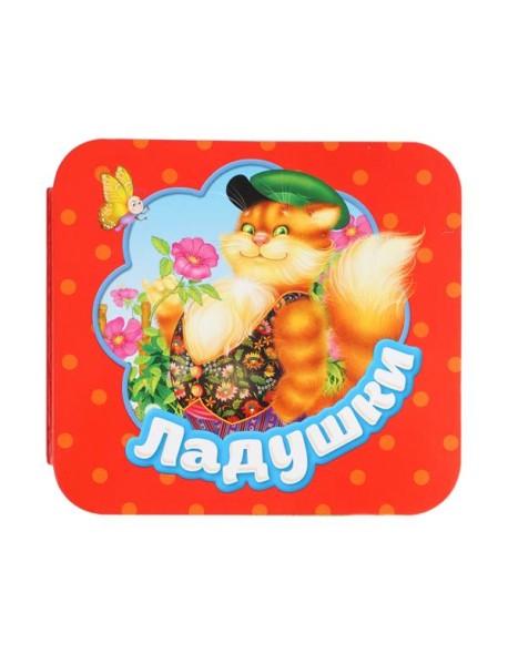 Ладушки (Гармошки)
