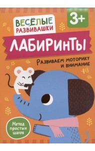 Лабиринты. Развиваем моторику и внимание. От 3 лет