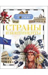 Страны и континенты (ДЭР)