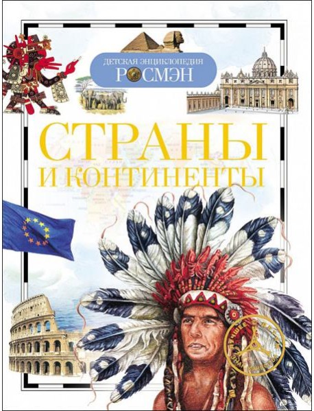 Страны и континенты (ДЭР)