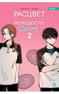 Hongduсk, NEMONE. Расцвет молодости. Том 2