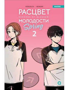 Hongduсk, NEMONE. Расцвет молодости. Том 2