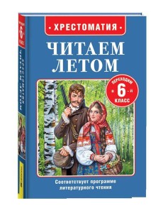 Читаем летом. Переходим в 6-й класс Читаем летом. Переходим в 6-й класс