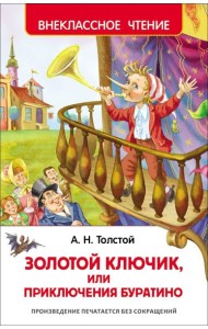 Толстой А.Н. Приключения Буратино