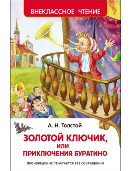 Толстой А.Н. Приключения Буратино