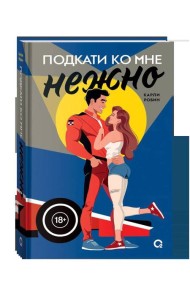 Карли Робин. Подкати ко мне. 1. Подкати ко мне нежно