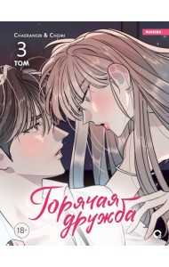 Chaerangbi, Chomi. Горячая дружба. Том 3