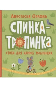 Орлова А. Спинка-тропинка