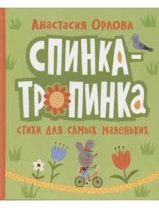 Орлова А. Спинка-тропинка Орлова А. Спинка-тропинка