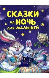 Сказки на ночь для малышей