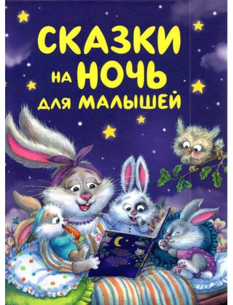 Сказки на ночь для малышей