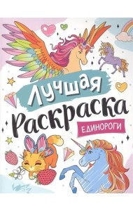 Лучшая раскраска! Единороги