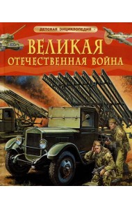 Великая Отечественная война. Детская энциклопедия