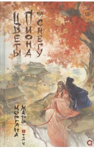 Маро Моргана. Цветы пиона на снегу. Том 4