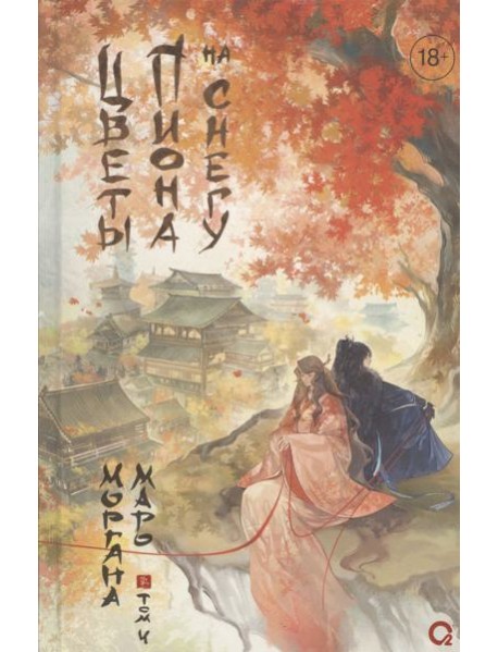 Маро Моргана. Цветы пиона на снегу. Том 4